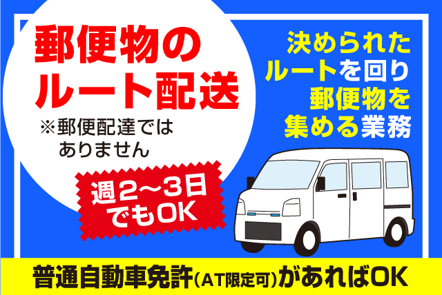 1t車 郵便物 ルート配送 AT限定可 Wワーク シニア バイト｜福岡県福岡市博多区東月隈