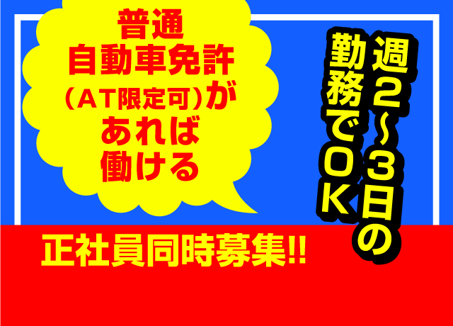 普通自動車免許（AT限定）があれば働ける。