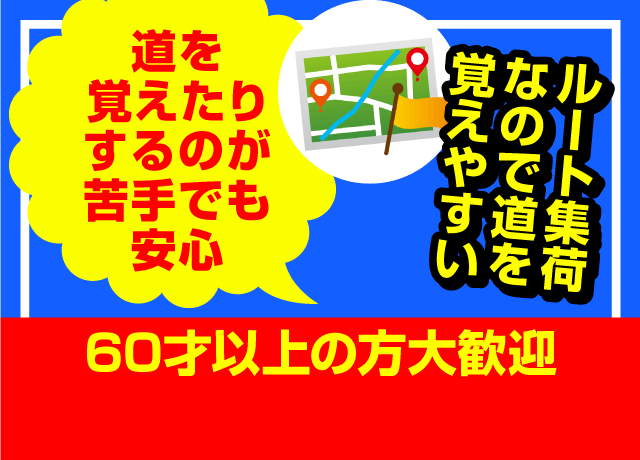 ルート集荷なので道を覚えやすい。