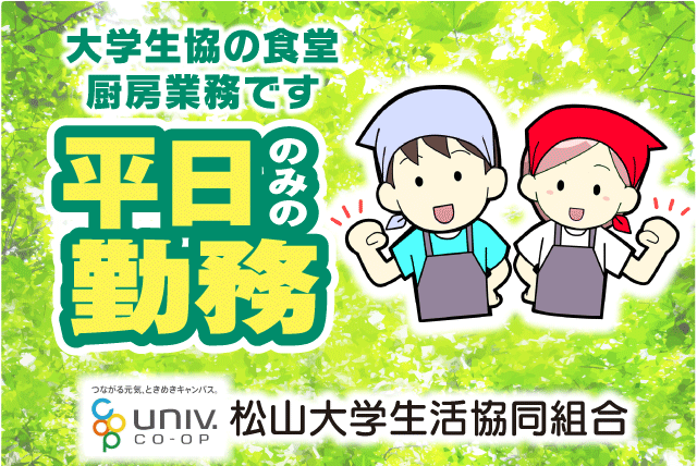大学 食堂 調理 短時間 土日祝休み 主婦活躍 扶養内 パート｜愛媛県松山市文京町