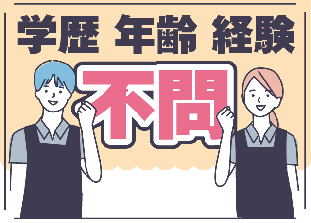 学歴・年齢・経験不問。幅広い年齢層の方が活躍しています。