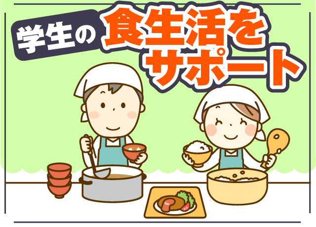 学生の食生活をサポート。学生さんの親代わり！？