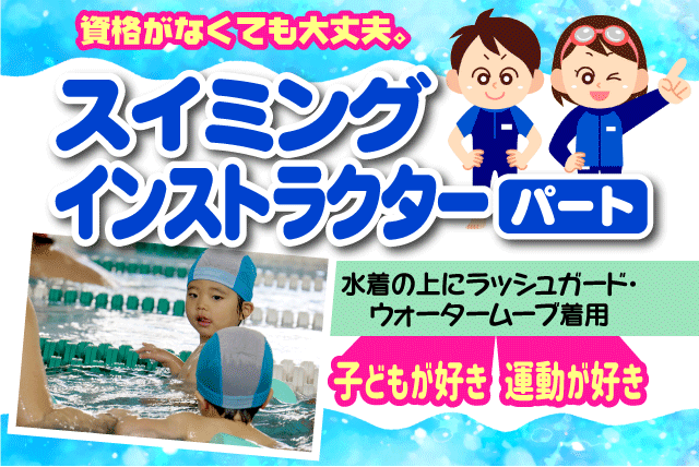 スイミング インストラクター 水泳指導 未経験 週3日～ パート｜愛媛県伊予郡松前町南黒田
