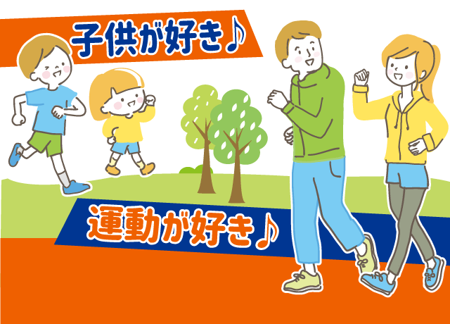 子供が好き♪運動が好き♪そんなあなたに最適なお仕事です。