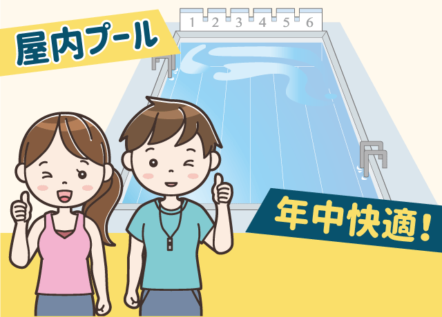 屋内プールで適温が保たれています。年中快適にお仕事できます。
