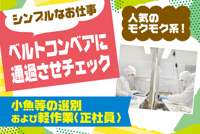 食品 選別 軽作業 選べる勤務時間 未経験歓迎 女性活躍 正社員｜愛媛県松山市西垣生町