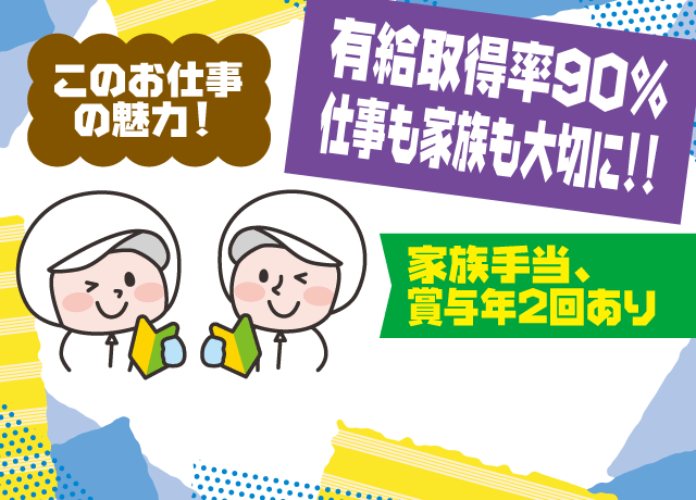 食品製造業未経験の方でも安心♪仕事も家族も大切にできる仕事です！