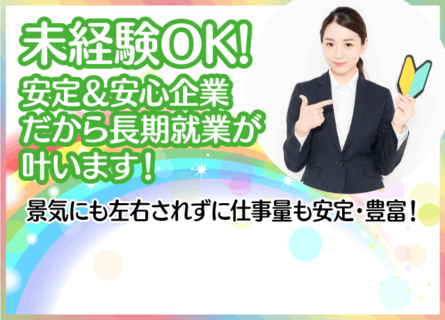 未経験OK！安定＆安心企業だから長期就業が叶います！