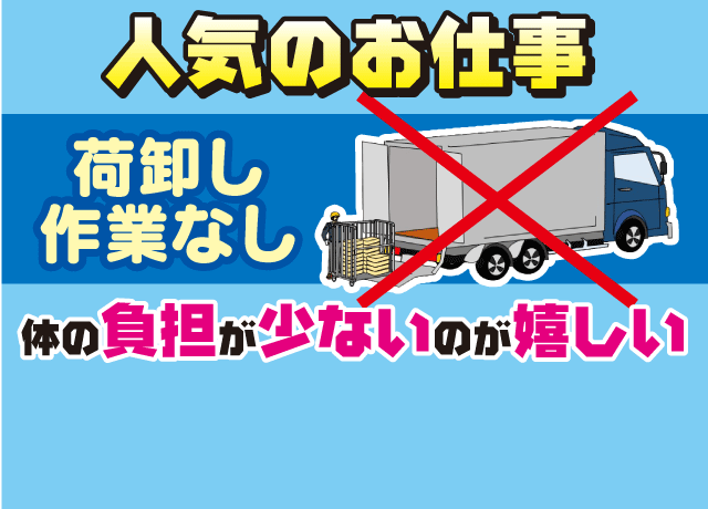 荷下ろし作業もないので、体の負担も少ないです！