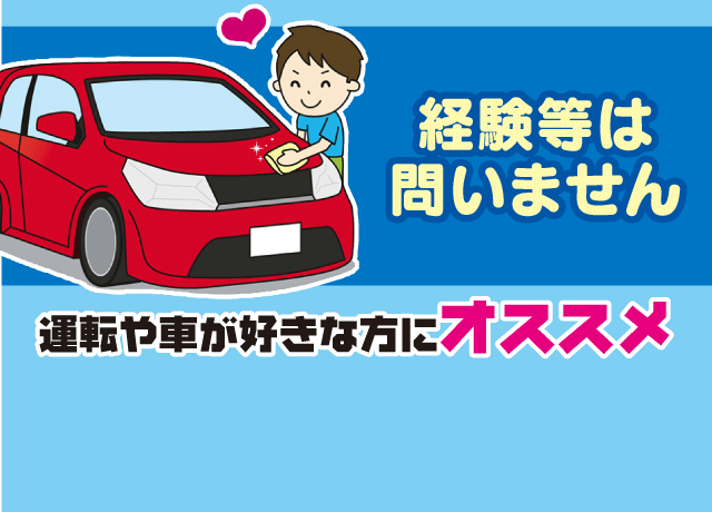 運転や車が好きな方大歓迎！松山市や東温市を中心とした中予エリアでの運搬。