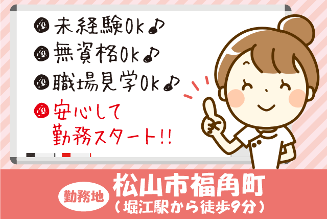 サポート 補助 病院 経験不問 土日祝休み 週休2日 高時給｜愛媛県松山市福角町