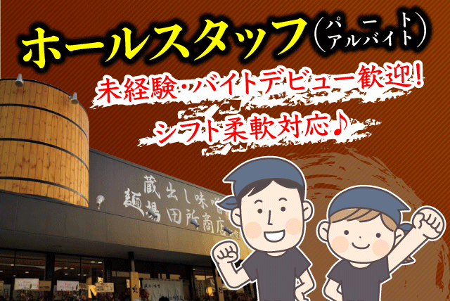 飲食 ホール 未経験 学生 主婦 扶養内 昼のみ 夜のみ バイト｜愛媛県松山市北斎院町