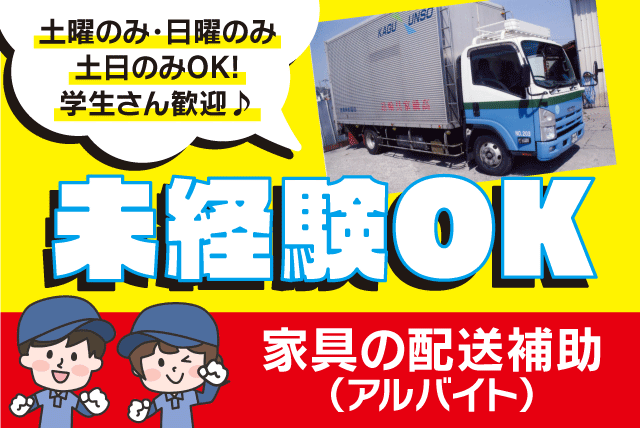 配送補助 助手 家具 未経験 免許不要 週1日 学生歓迎 バイト｜愛媛県松山市和気町