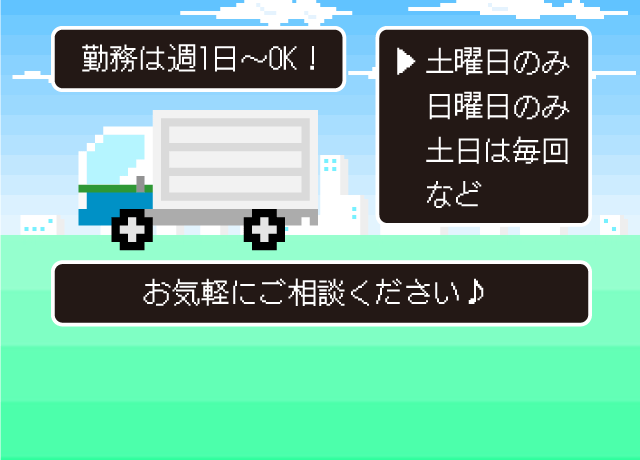 勤務は週1日〜OK！土曜日のみ、日曜日のみ、土日は毎回など、お気軽にご相談ください♪