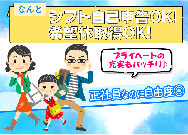 希望休の取得ができるので、家族団らんなど、プライベートを満喫できます！