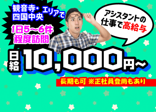 人気の短期アルバイト！日給10,000円〜。