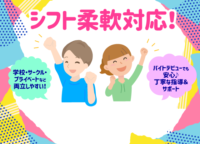 学校行事を優先OK！未経験OK！まかない（軽食）あり♪