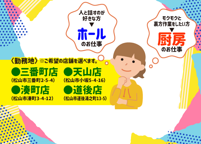 （勤務地）三番町・湊町・天山・道後＆（お仕事）ホール・厨房選択OK！