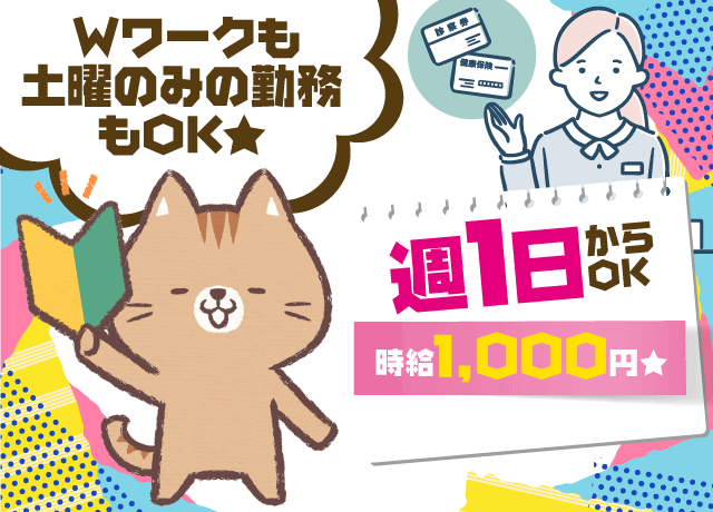 資格不要、初心者でも時給1,000円。土曜に勤務できる方はさらに優遇。