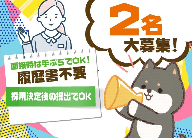 履歴書不要のカンタン面接。採用が決まってからの提出でOK。