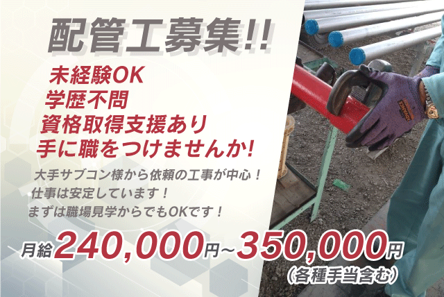 (有)愛管社の求人情報｜配管工 建設現場 未経験 学歴不問 資格取得 職場見学 正社員｜愛媛県松山市上野町