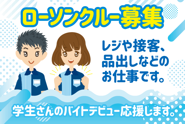 接客 レジ 品出し コンビニ 学生 初バイト 経験不問 バイト｜愛媛県松山市一番町