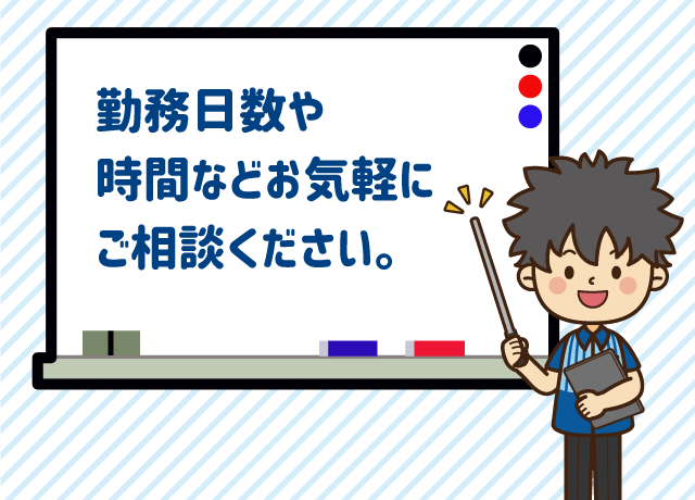 勤務日数や時間などお気軽にご相談ください。