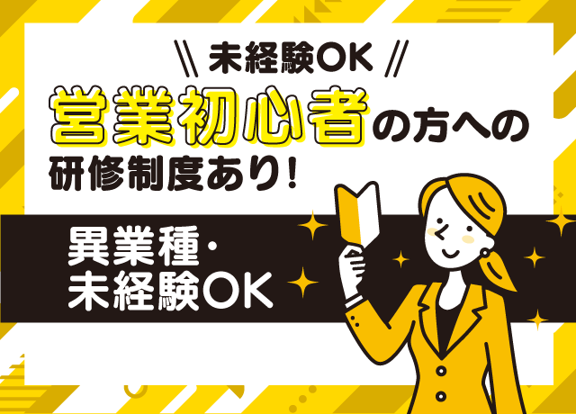 充実の研修制度で営業未経験でも安心して働けます。