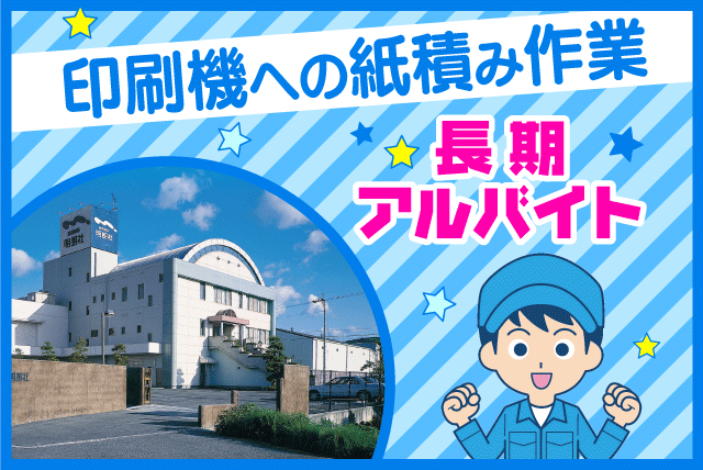 工場内での単純な軽作業 未経験でもできる印刷機への紙積み 長期勤務OK バイト｜(株)明朗社｜愛媛県伊予郡砥部町重光