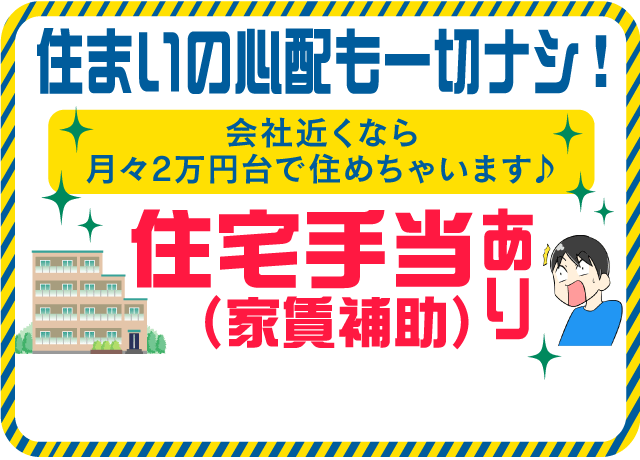 公共工事が多いので仕事も長期安定！嬉しい住宅手当（寮費補助）あり！