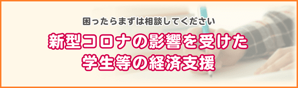 《ご参考》新型コロナの影響を受けた学生等の経済支援（文部科学省）