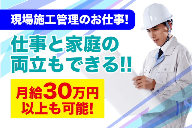 現場施工管理 年齢不問 経験者 シニア 月給30万円以上 正社員｜愛媛県松山市東石井