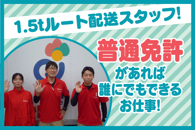 ルート配送 1.5tトラック AT車 再配達なし 土日休み 契約社員｜コープえひめ 今治支店｜愛媛県今治市北高下町