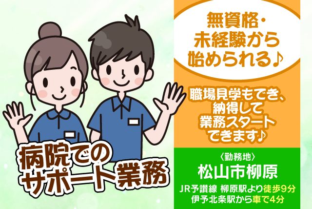 病院 サポート 補助 未経験 週休2日 土日休み相談可 高時給｜愛媛県松山市柳原