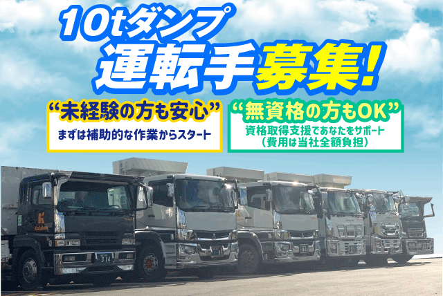 10ｔダンプ 運転手 運搬 未経験OK 資格取得支援 正社員｜愛媛県松山市来住町