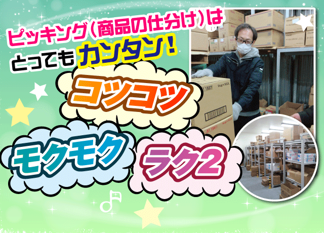 コツコツ、モクモク出来る仕分け作業は、とってもカンタン・ラク2作業！転勤なしで家族も安心。