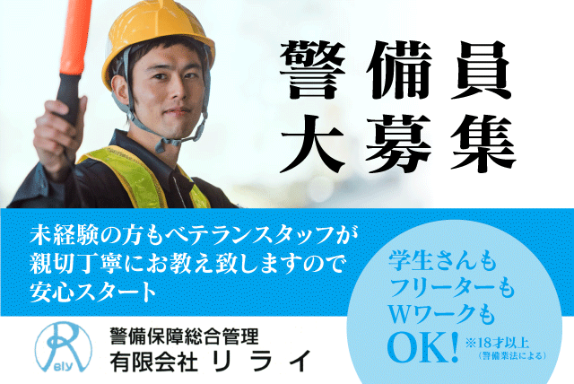 警備保障総合管理 (有)リライの求人情報｜警備 週1日 日曜休み 経験不問 資格取得支援 制服あり バイト｜愛媛県松山市天山