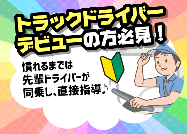 トラックドライバー・デビューを応援♪未経験でも安心サポート！