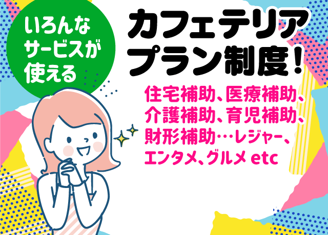 年間3万円相当分のカフェテリアポイントが付与！※ただし初年度は5千円相当分