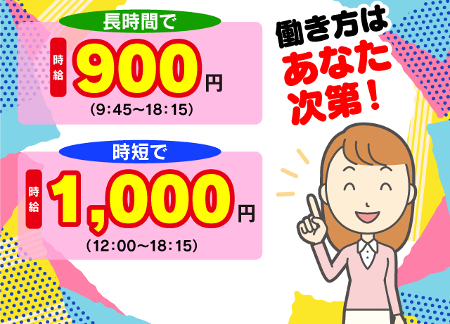 あなたの都合に合わせて時間の選択が可能です。