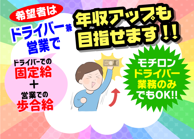 収入アップを目指す方は「ドライバー兼営業」という働き方も選べます。