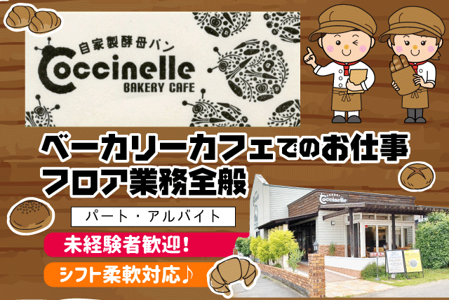 カフェ パン 接客 週2日～ 3時間～ 主婦活躍 扶養内 パート｜愛媛県松山市東野