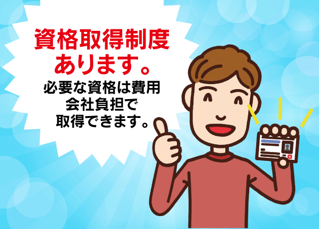 資格取得制度あります。必要な資格は費用会社負担で取得できます。