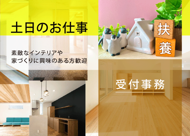 扶養内での受付事務（土日出勤）。インテリアや家づくりに興味がある方歓迎！