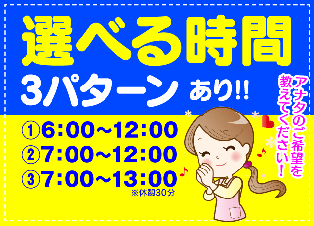時間は選べる3パターン！あなたのライフスタイルに合わせた働き方が可能！