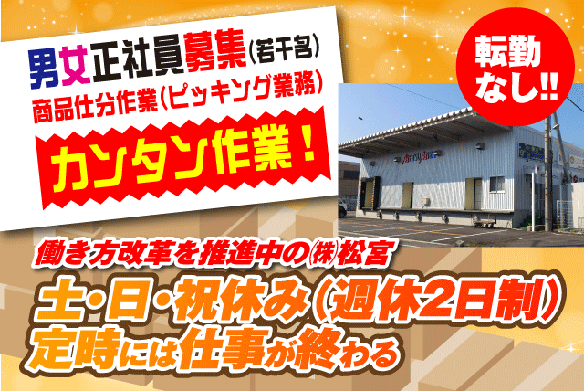 軽作業 仕分け 簡単 未経験 無資格 週休2日 土日祝休 正社員｜愛媛県松山市問屋町