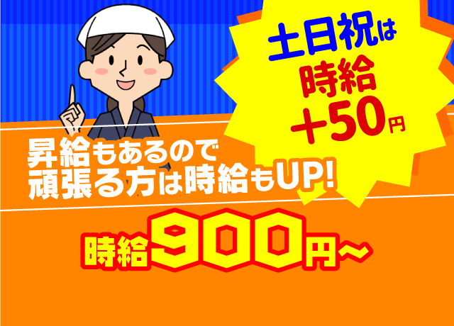 未経験でも時給900円スタートと高時給！さらに土日祝は50円アップ♪