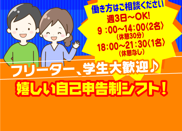 週3日～、選べる時間帯♪子育て主婦に人気の9時〜14時、学校帰りに働ける18時〜21時30分！あなたはどっち？