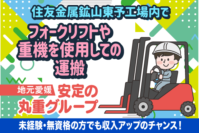 重機オペレーター 未経験 無資格 資格取得支援 高収入 正社員｜愛媛県西条市船屋