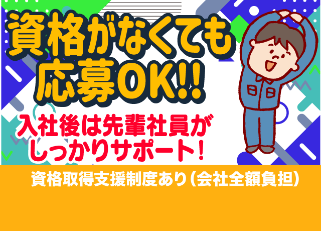 資格がなくても応募OK！資格取得支援制度（会社全額負担）を利用してスキルアップ可能♪